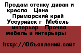 Продам стенку диван и кресло › Цена ­ 20 000 - Приморский край, Уссурийск г. Мебель, интерьер » Прочая мебель и интерьеры   